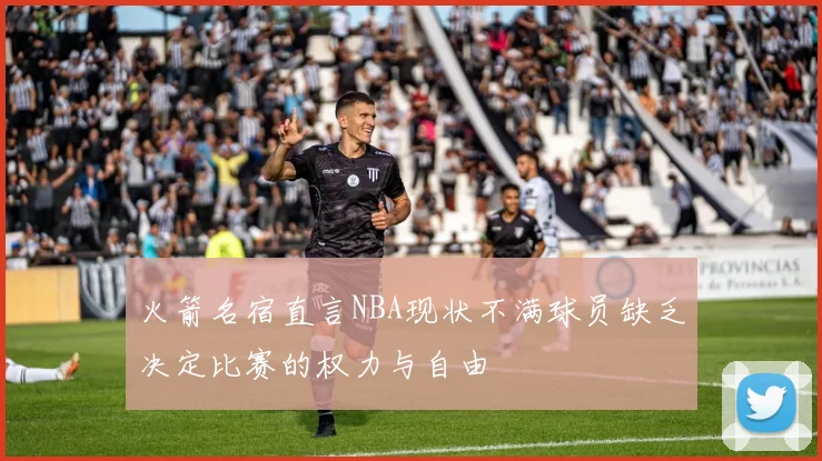 火箭名宿直言NBA现状不满球员缺乏决定比赛的权力与自由