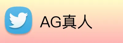 AG真人 Logo